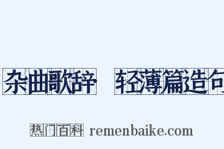 杂曲歌辞·轻薄篇造句是什么意思的图片